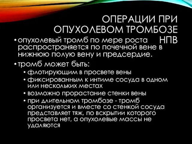 ОПЕРАЦИИ ПРИ ОПУХОЛЕВОМ ТРОМБОЗЕ НПВ опухолевый тромб по мере роста