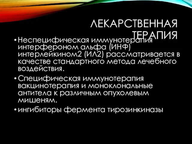 ЛЕКАРСТВЕННАЯ ТЕРАПИЯ Неспецифическая иммунотерапия интерфероном альфа (ИНФ) интерлейкином2 (ИЛ2) рассматривается