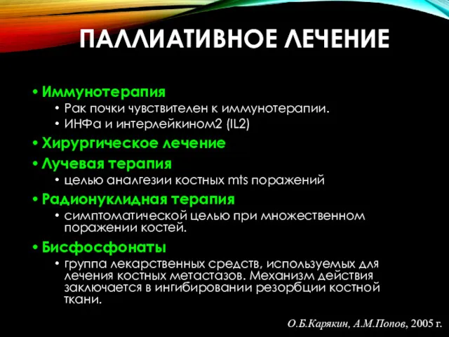 ПАЛЛИАТИВНОЕ ЛЕЧЕНИЕ Иммунотерапия Рак почки чувствителен к иммунотерапии. ИНФα и