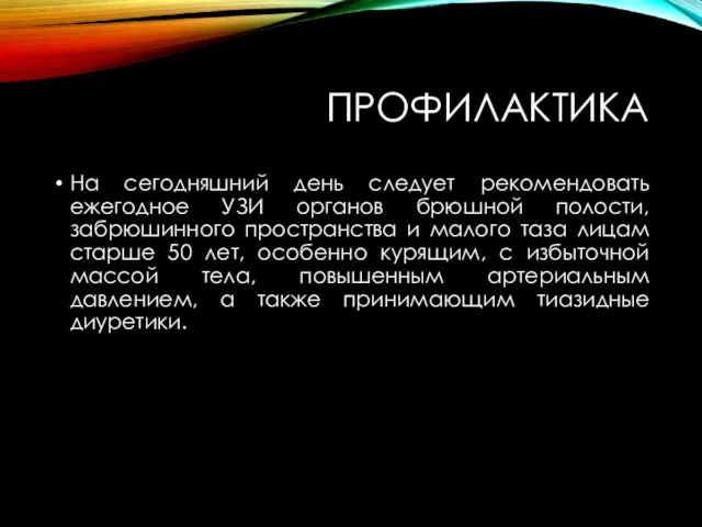 ПРОФИЛАКТИКА На сегодняшний день следует рекомендовать ежегодное УЗИ органов брюшной