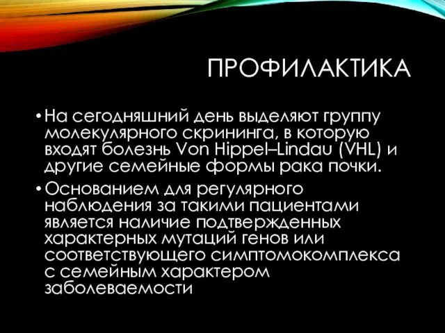 ПРОФИЛАКТИКА На сегодняшний день выделяют группу молекулярного скрининга, в которую