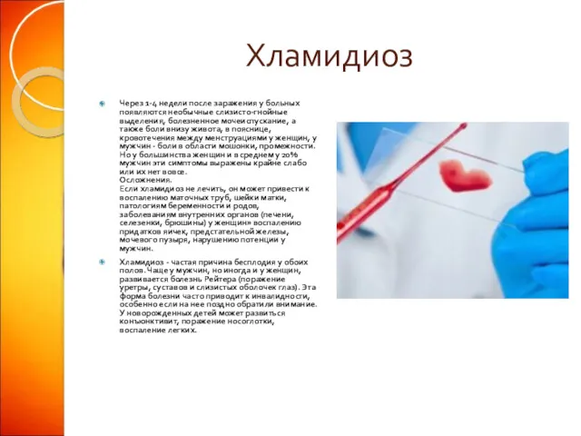 Хламидиоз Через 1-4 недели после заражения у больных появляются необычные