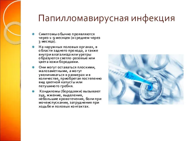 Папилломавирусная инфекция Симптомы обычно проявляются через 1-9 месяцев (в среднем