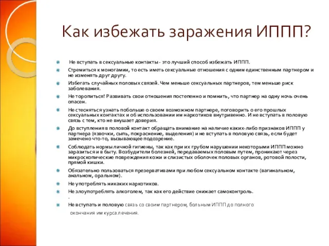 Как избежать заражения ИППП? Не вступать в сексуальные контакты -