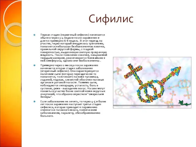 Сифилис Первая стадия (первичный сифилис) начи­нается обычно через 3-4 недели