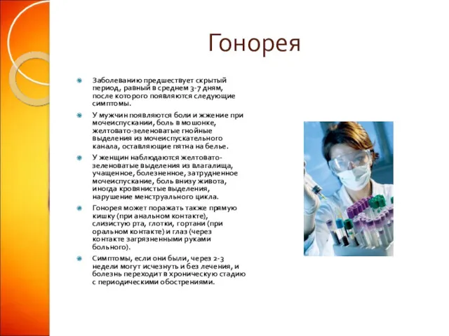 Гонорея Заболеванию предшествует скрытый период, равный в среднем 3-7 дням,