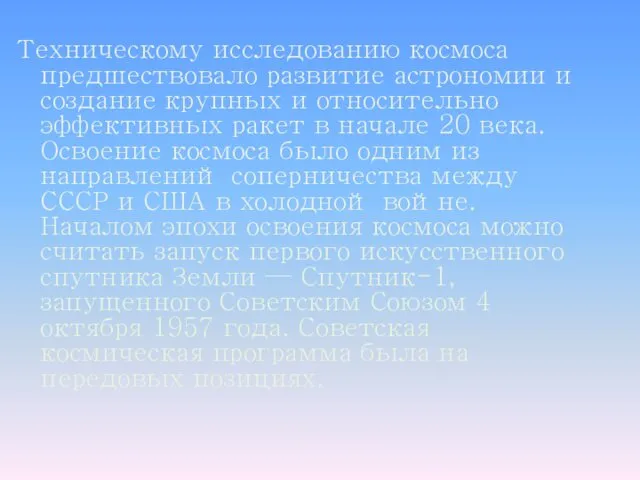 Техническому исследованию космоса предшествовало развитие астрономии и создание крупных и