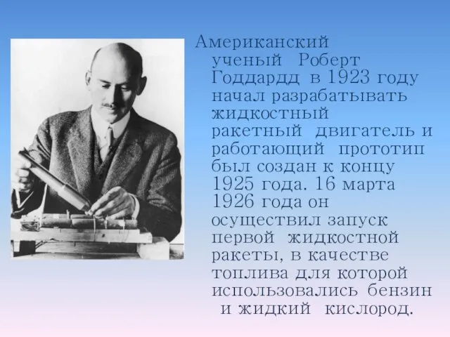 Американский ученый Роберт Годдардд в 1923 году начал разрабатывать жидкостный