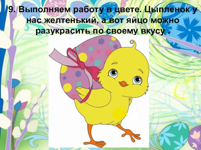 9. Выполняем работу в цвете. Цыпленок у нас желтенький, а