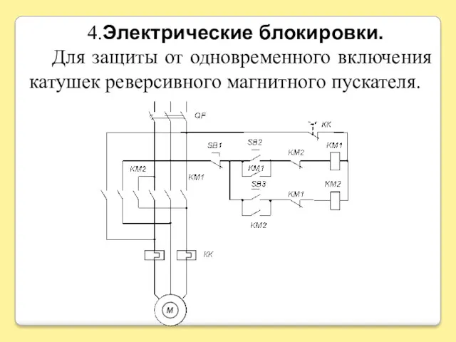 4.Электрические блокировки. Для защиты от одновременного включения катушек реверсивного магнитного пускателя.