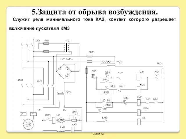 5.Защита от обрыва возбуждения. Служит реле минимального тока КА2, контакт которого разрешает включение пускателя КМ3