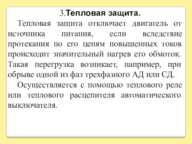 3.Тепловая защита. Тепловая защита отключает двигатель от источника питания, если