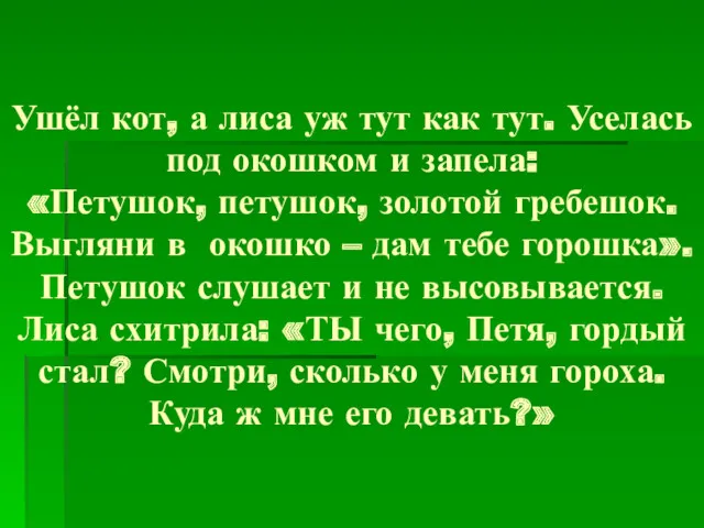 Ушёл кот, а лиса уж тут как тут. Уселась под