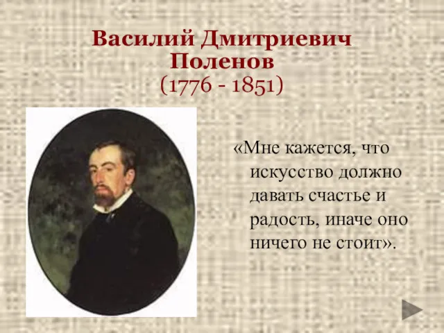 Василий Дмитриевич Поленов (1776 - 1851) «Мне кажется, что искусство должно давать счастье