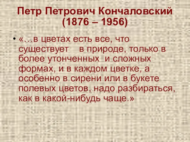 Петр Петрович Кончаловский (1876 – 1956) «…в цветах есть все, что существует в