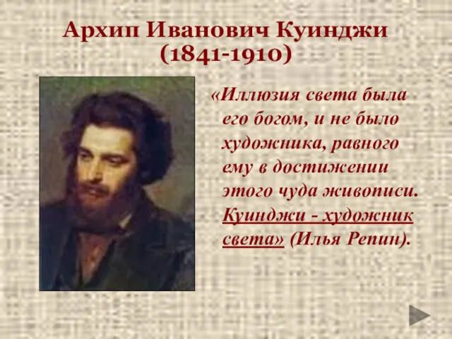 Архип Иванович Куинджи (1841-1910) «Иллюзия света была его богом, и не было художника,