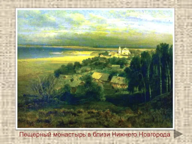 Пещерный монастырь в близи Нижнего Новгорода
