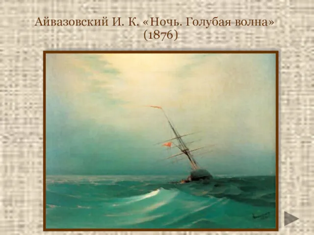 Айвазовский И. К. «Ночь. Голубая волна» (1876)‏