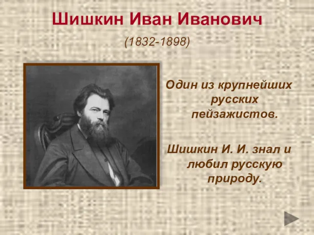 Шишкин Иван Иванович (1832-1898) Один из крупнейших русских пейзажистов. Шишкин И. И. знал