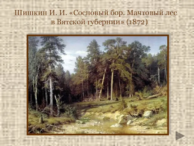 Шишкин И. И. «Сосновый бор. Мачтовый лес в Вятской губернии» (1872)‏