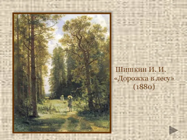 Шишкин И. И. «Дорожка в лесу» (1880)‏