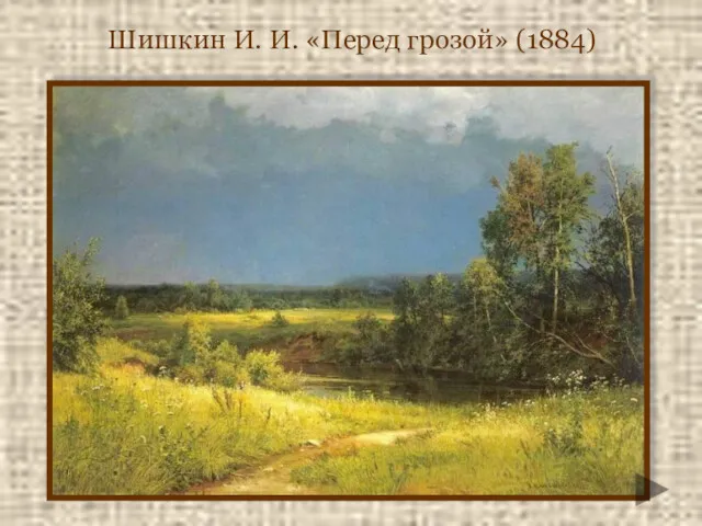 Шишкин И. И. «Перед грозой» (1884)‏