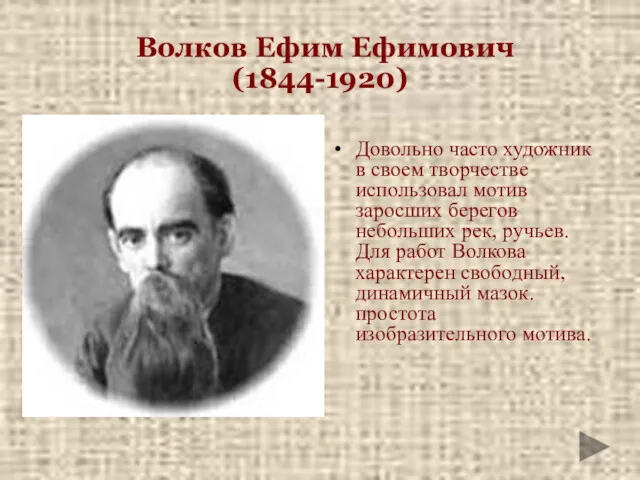Волков Ефим Ефимович (1844-1920) Довольно часто художник в своем творчестве использовал мотив заросших