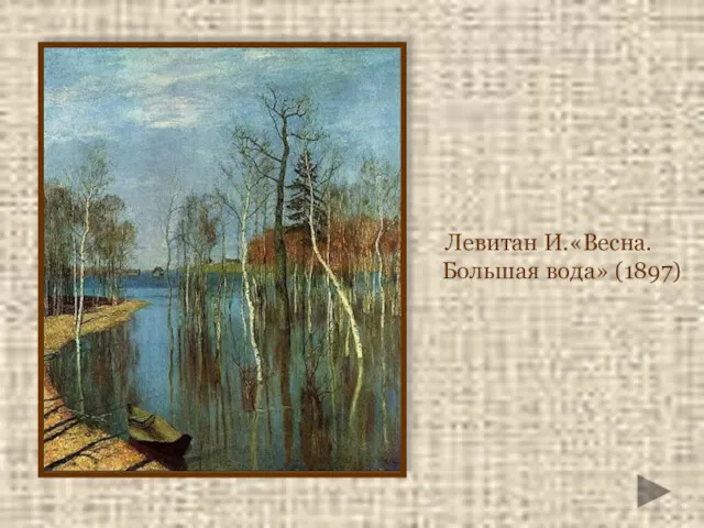 Левитан И.«Весна. Большая вода» (1897)