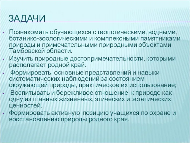 ЗАДАЧИ Познакомить обучающихся с геологическими, водными, ботанико-зоологическими и комплексными памятниками