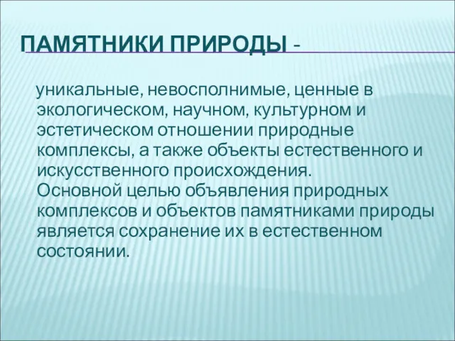 ПАМЯТНИКИ ПРИРОДЫ - уникальные, невосполнимые, ценные в экологическом, научном, культурном