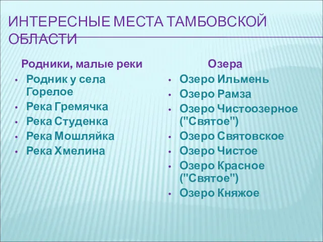 ИНТЕРЕСНЫЕ МЕСТА ТАМБОВСКОЙ ОБЛАСТИ Родники, малые реки Родник у села