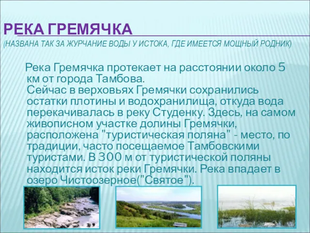 РЕКА ГРЕМЯЧКА (НАЗВАНА ТАК ЗА ЖУРЧАНИЕ ВОДЫ У ИСТОКА, ГДЕ