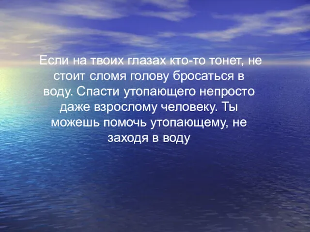 Если на твоих глазах кто-то тонет, не стоит сломя голову