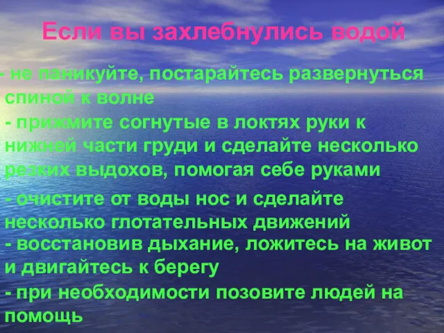 Если вы захлебнулись водой не паникуйте, постарайтесь развернуться спиной к