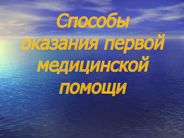 Способы оказания первой медицинской помощи