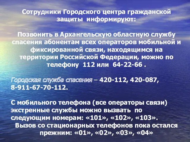 Сотрудники Городского центра гражданской защиты информируют: Позвонить в Архангельскую областную