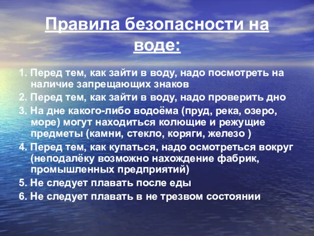 Правила безопасности на воде: 1. Перед тем, как зайти в