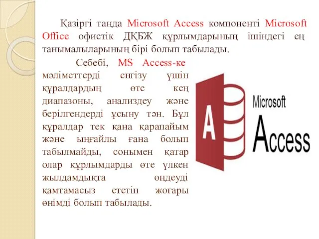 Қазіргі таңда Місrosoft Ассеss компоненті Місrosoft Office офистік ДҚБЖ құрлымдарының