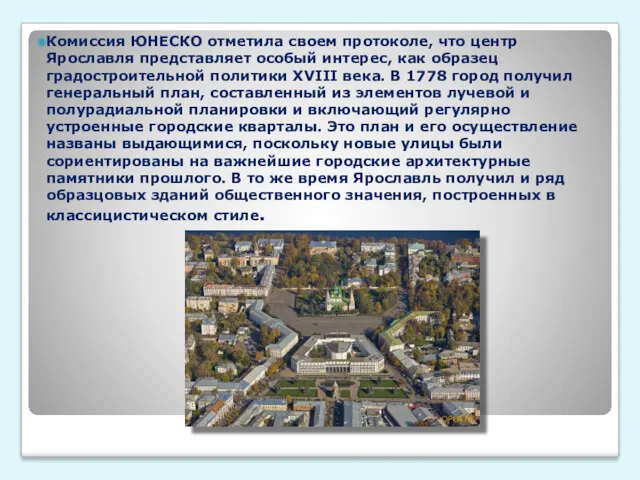 Комиссия ЮНЕСКО отметила своем протоколе, что центр Ярославля представляет особый интерес, как образец