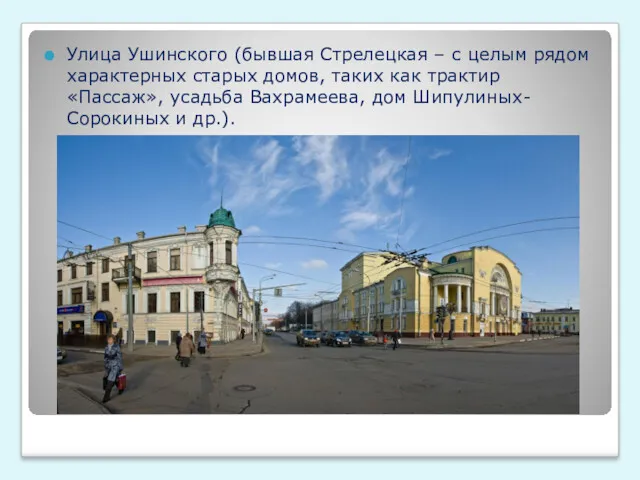 Улица Ушинского (бывшая Стрелецкая – с целым рядом характерных старых домов, таких как