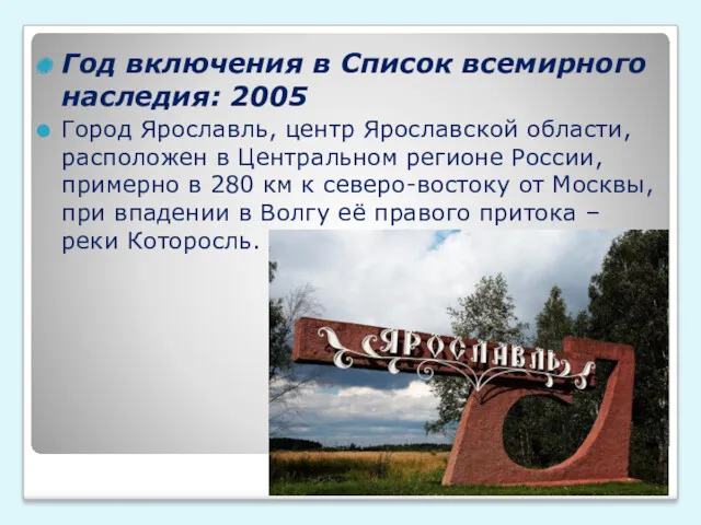 Год включения в Список всемирного наследия: 2005 Город Ярославль, центр Ярославской области, расположен