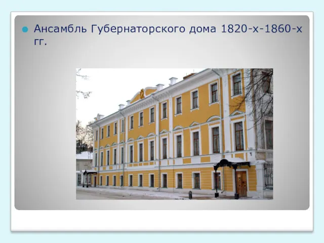 Ансамбль Губернаторского дома 1820-х-1860-х гг.