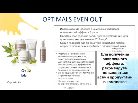 OPTIMALS EVEN OUT Стр. 92 - 93 Использование средств в комплексе усиливает осветляющий