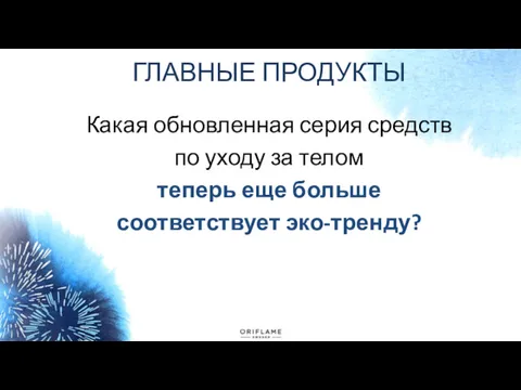 ГЛАВНЫЕ ПРОДУКТЫ Какая обновленная серия средств по уходу за телом теперь еще больше соответствует эко-тренду?