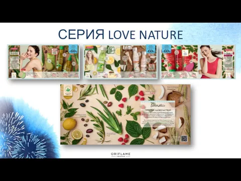 СЕРИЯ LOVE NATURE