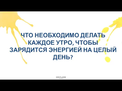 ЧТО НЕОБХОДИМО ДЕЛАТЬ КАЖДОЕ УТРО, ЧТОБЫ ЗАРЯДИТСЯ ЭНЕРГИЕЙ НА ЦЕЛЫЙ ДЕНЬ?