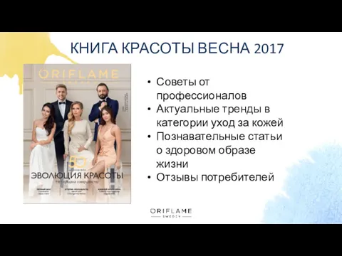 КНИГА КРАСОТЫ ВЕСНА 2017 Советы от профессионалов Актуальные тренды в