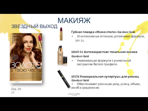 Губная помада «Икона стиля» Giordani Gold 20 интенсивных оттенков, устойчивая