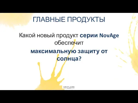 ГЛАВНЫЕ ПРОДУКТЫ Какой новый продукт серии NovAge обеспечит максимальную защиту от солнца?