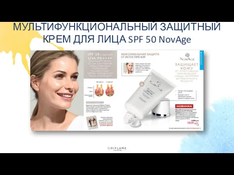 МУЛЬТИФУНКЦИОНАЛЬНЫЙ ЗАЩИТНЫЙ КРЕМ ДЛЯ ЛИЦА SPF 50 NovAge